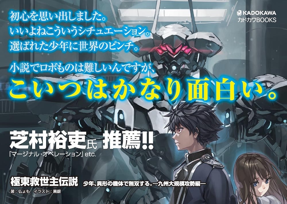 極東救世主伝説 少年、異形の機体で無双する。 ―九州大規模攻勢編―