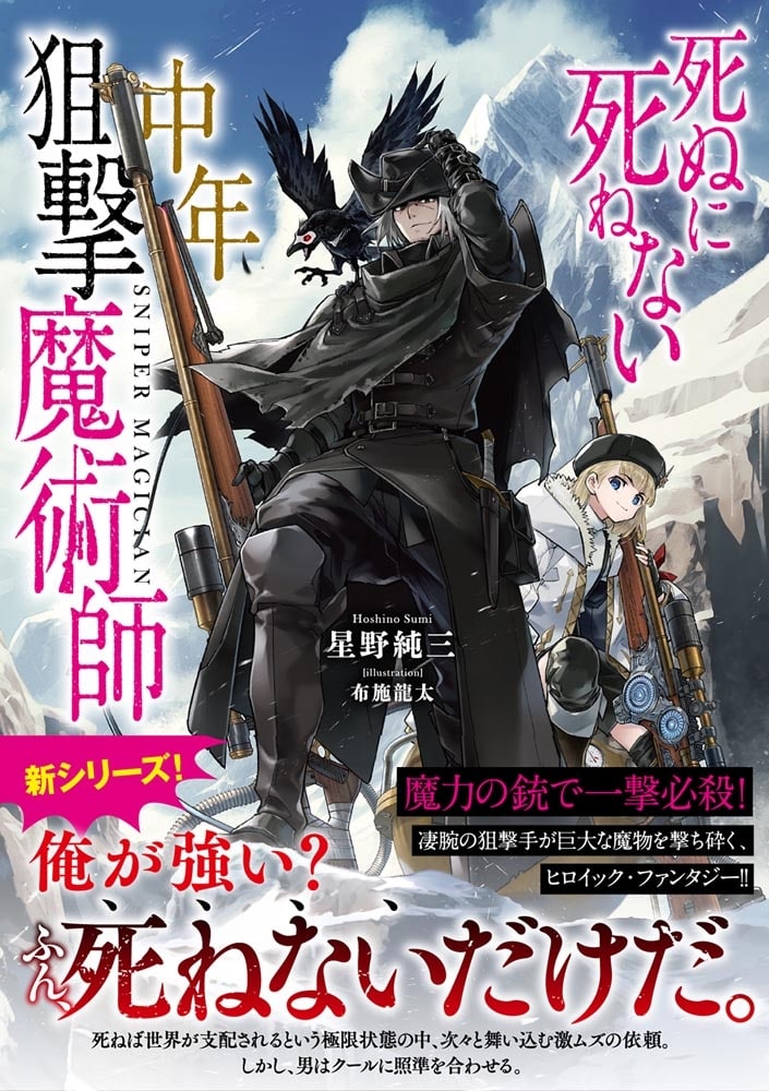 死ぬに死ねない中年狙撃魔術師