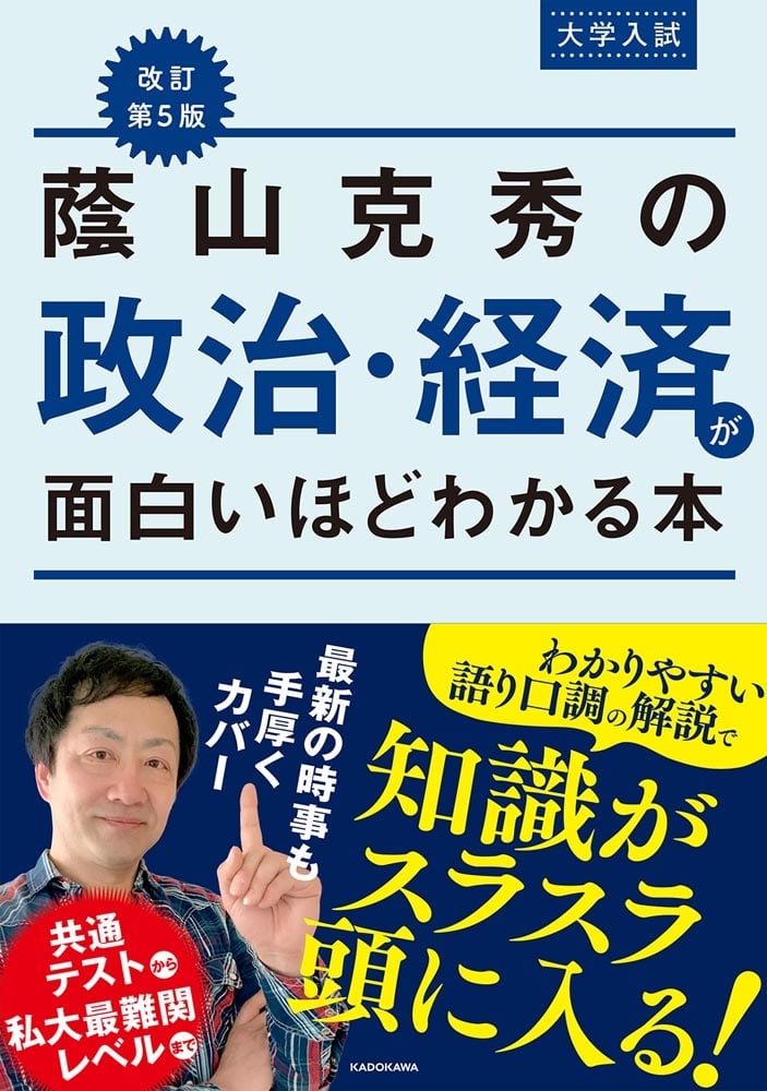 改訂第５版　大学入試　蔭山克秀の　政治・経済が面白いほどわかる本