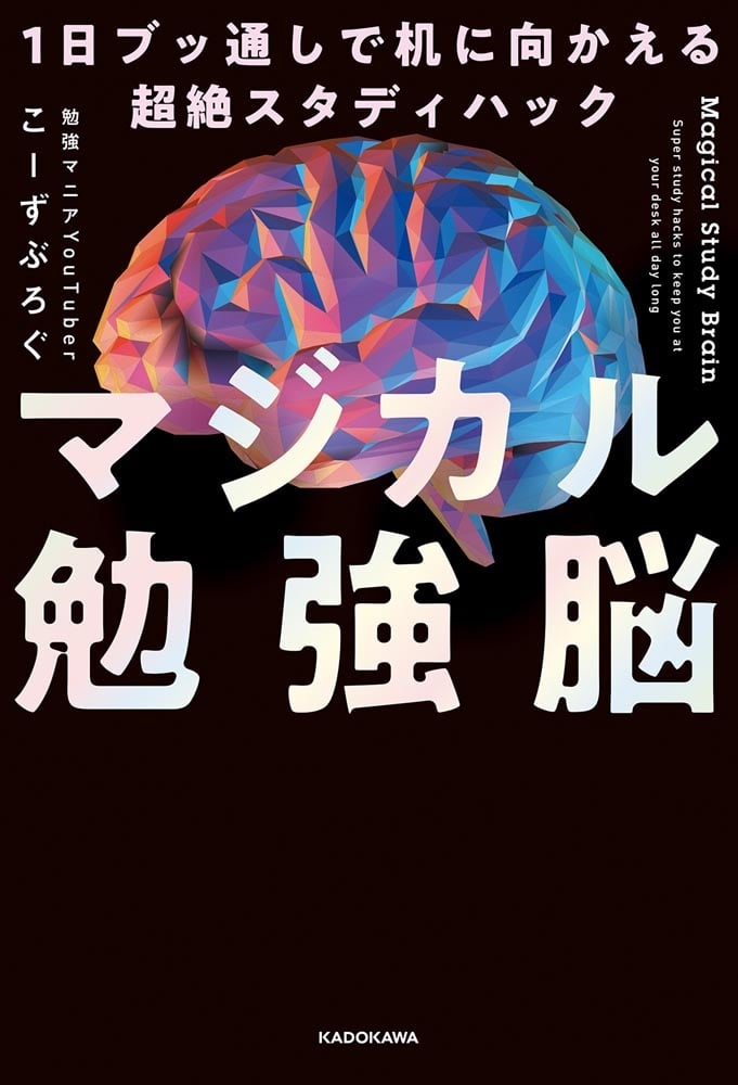 マジカル勉強脳 1日ブッ通しで机に向かえる超絶スタディハック