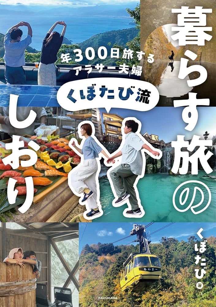 年300日旅するアラサー夫婦 くぼたび流　暮らす旅のしおり