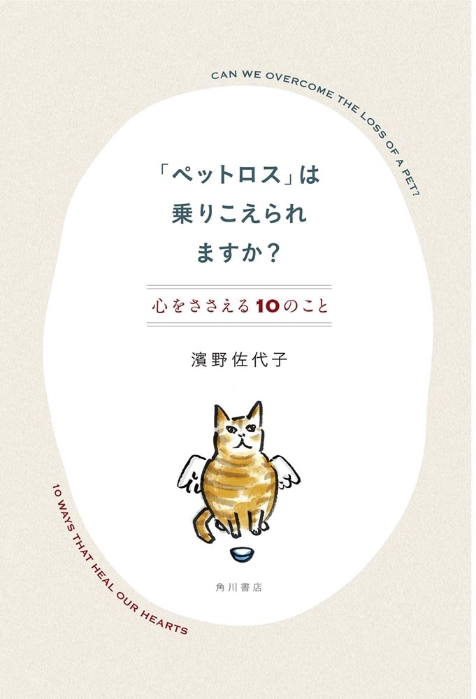 「ペットロス」は乗りこえられますか？ 心をささえる10のこと