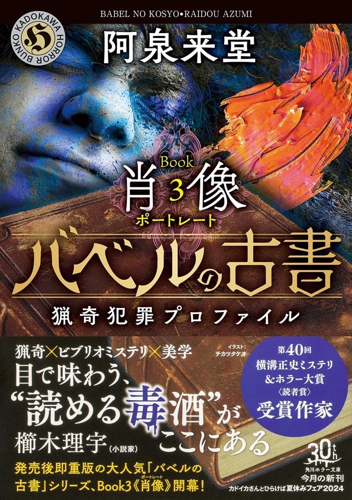 バベルの古書 猟奇犯罪プロファイル　Book3《肖像》