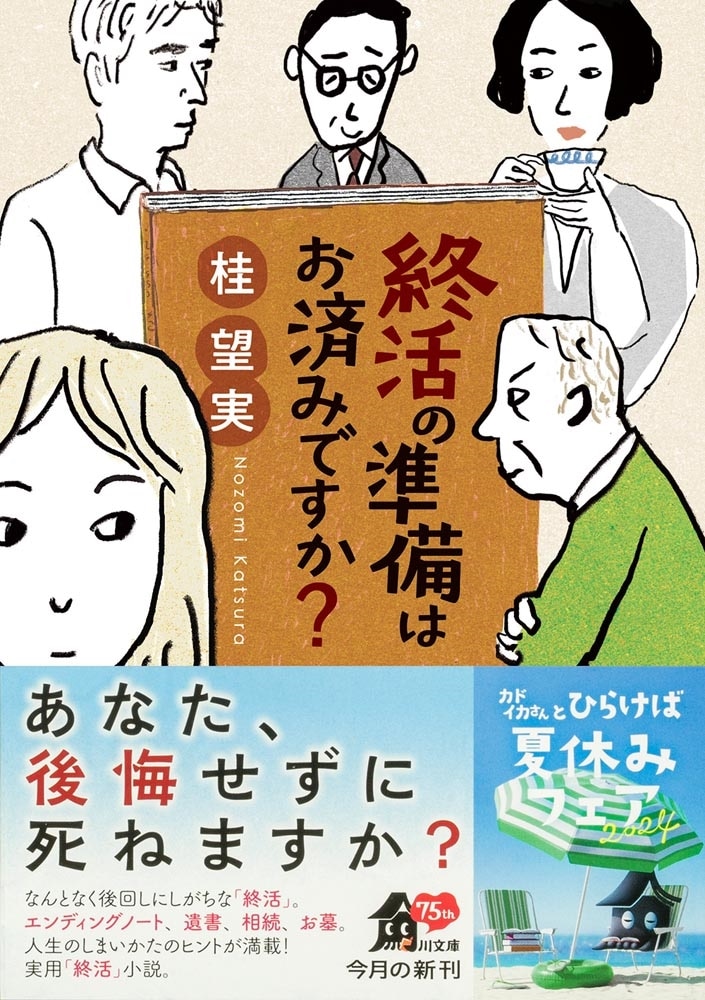 終活の準備はお済みですか？