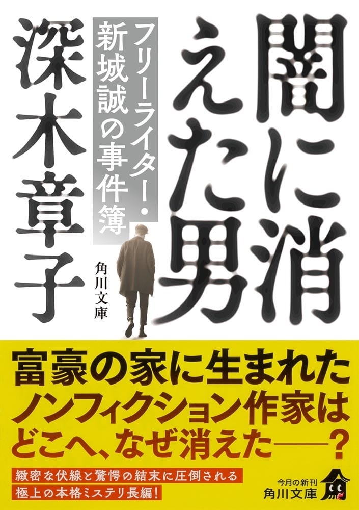 闇に消えた男 フリーライター・新城誠の事件簿