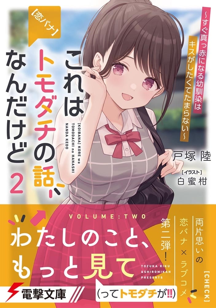 【恋バナ】これはトモダチの話なんだけど２ ～すぐ真っ赤になる幼馴染はキスがしたくてたまらない～