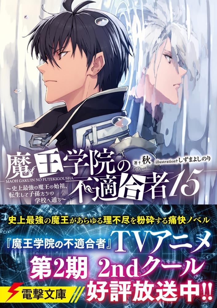 魔王学院の不適合者15 ～史上最強の魔王の始祖、転生して子孫たちの学校へ通う～