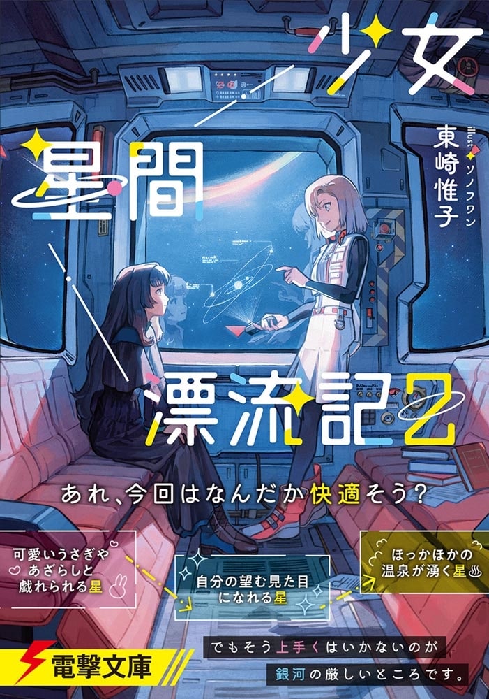 少女星間漂流記２