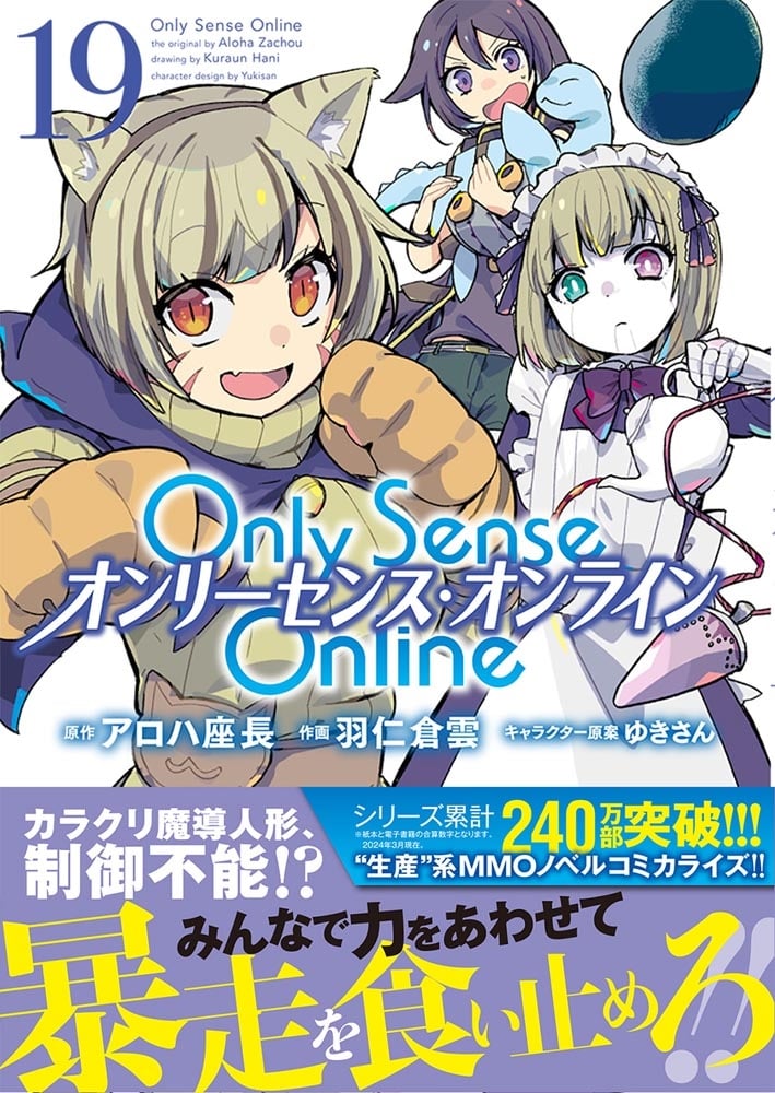 Ｏｎｌｙ　Ｓｅｎｓｅ　Ｏｎｌｉｎｅ 19 ‐オンリーセンス・オンライン‐