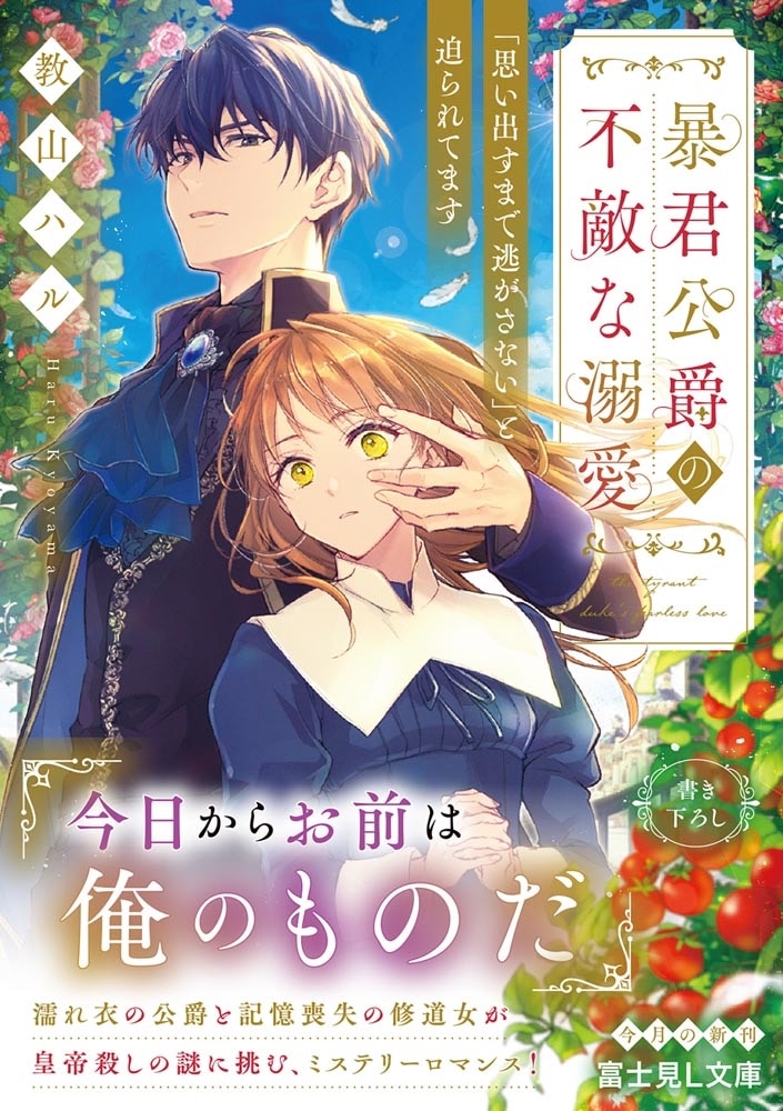 暴君公爵の不敵な溺愛 「思い出すまで逃がさない」と迫られてます