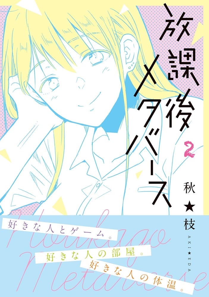 放課後メタバース　2