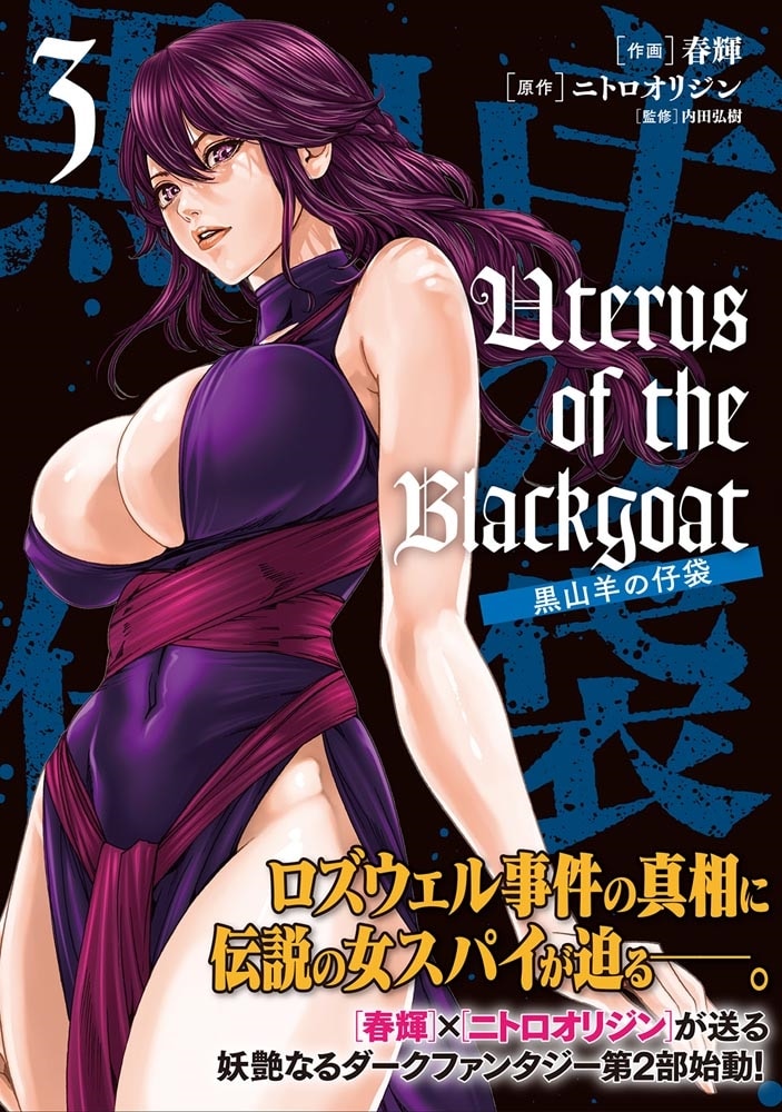 Uterus of the Blackgoat 黒山羊の仔袋　3