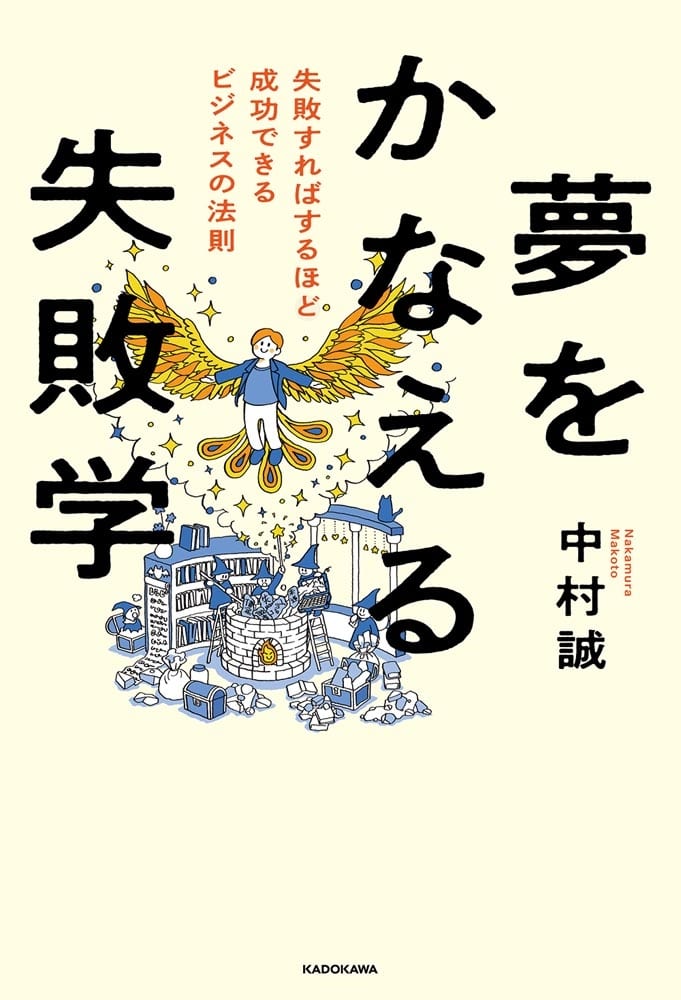 夢をかなえる失敗学 失敗すればするほど成功できるビジネスの法則