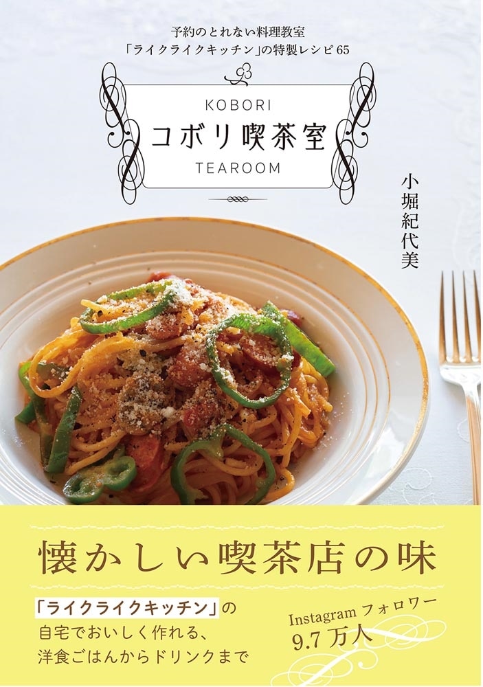 予約のとれない料理教室「ライクライクキッチン」の特製レシピ６５ コボリ喫茶室