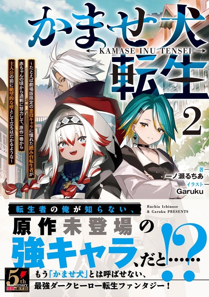 かませ犬転生２ ～たとえば劇場版限定の悪役キャラに憧れた踏み台転生者が赤ちゃんの頃から過剰に努力して、原作一巻から主人公の前に絶望的な壁として立ちはだかるような～