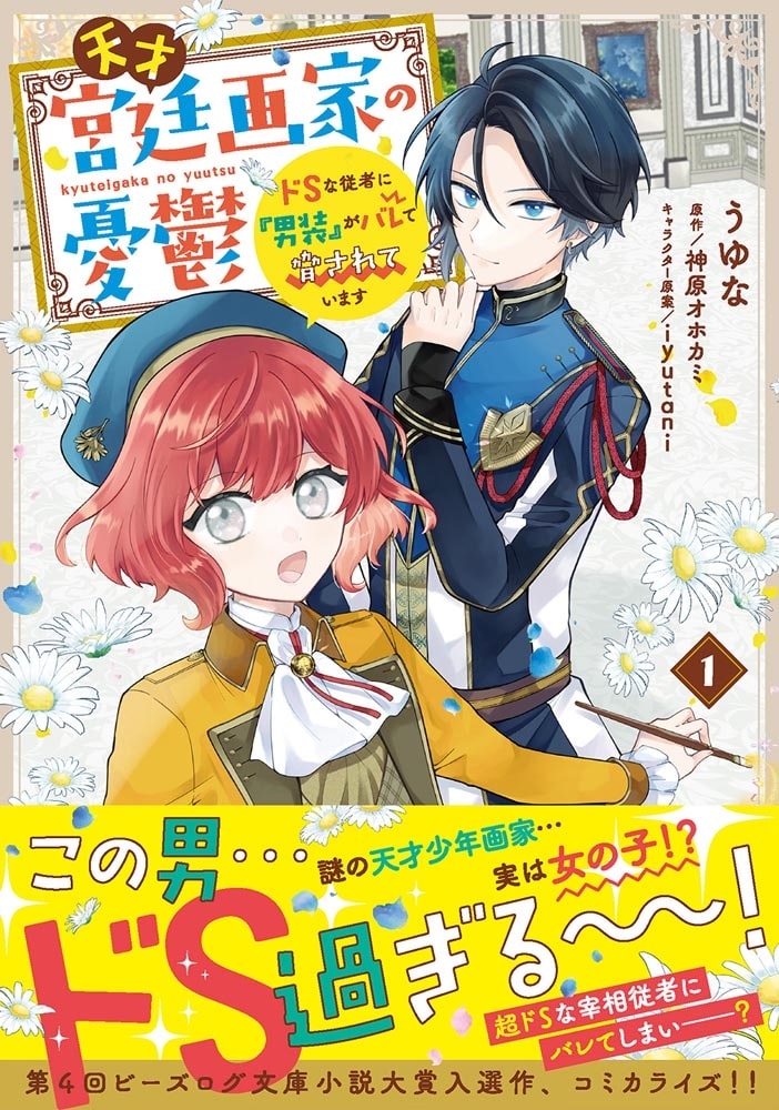 天才宮廷画家の憂鬱 ドＳな従者に『男装』がバレて脅されています 1
