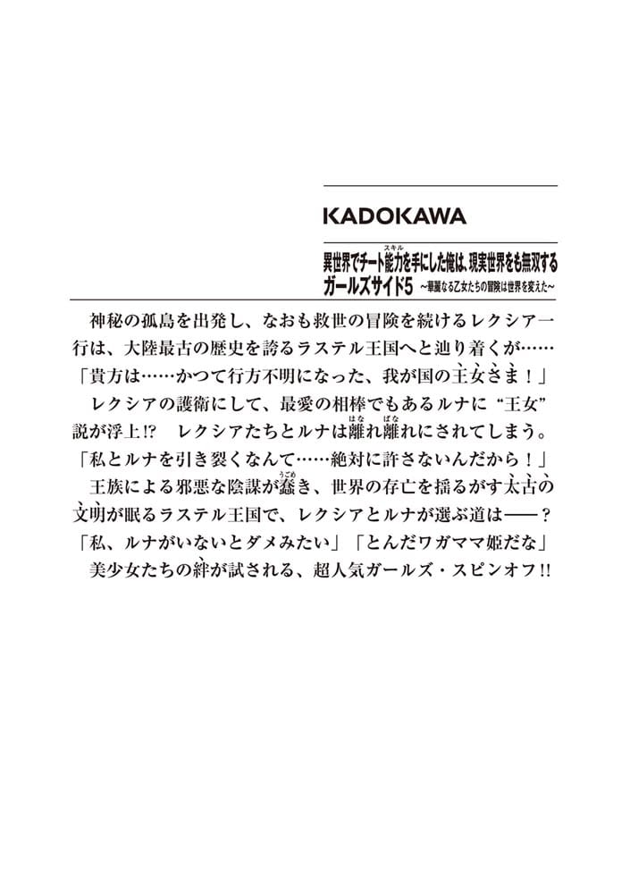 異世界でチート能力を手にした俺は、現実世界をも無双する　ガールズサイド５ ～華麗なる乙女たちの冒険は世界を変えた～