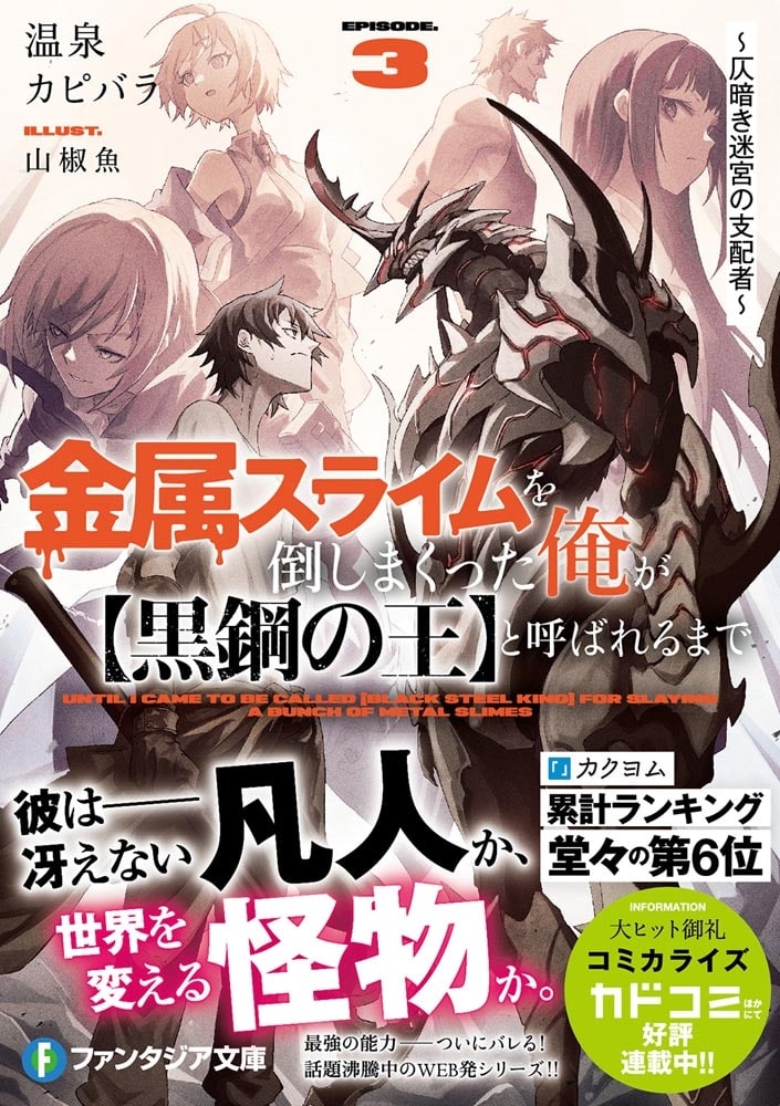 金属スライムを倒しまくった俺が【黒鋼の王】と呼ばれるまで３ ～仄暗き迷宮の支配者～