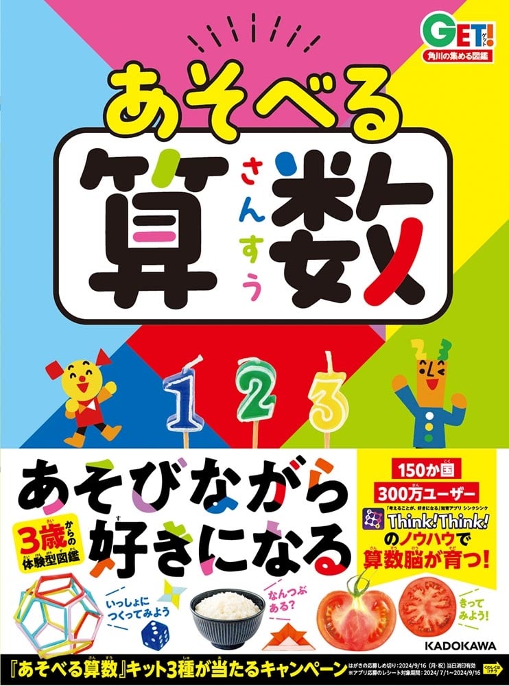 角川の集める図鑑ＧＥＴ！ あそべる算数