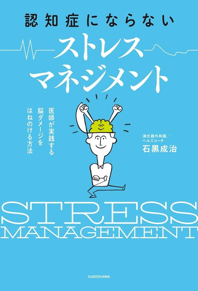 認知症にならない ストレスマネジメント 医師が実践する 脳ダメージをはねのける方法