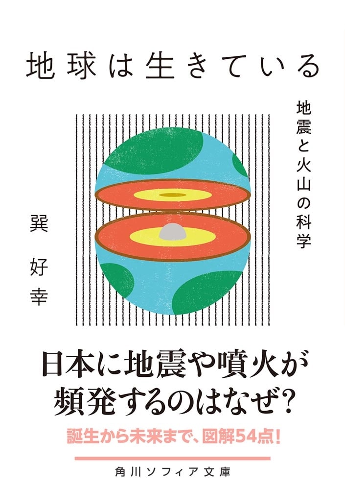 地球は生きている 地震と火山の科学