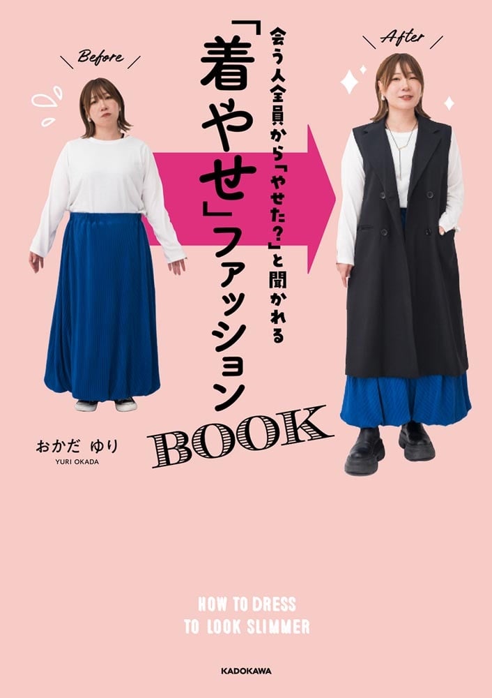 会う人全員から「やせた？」と聞かれる 「着やせ」ファッションBOOK