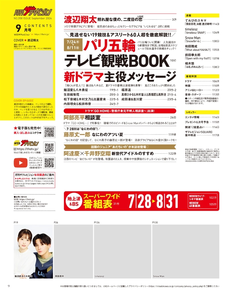 月刊ザテレビジョン　首都圏版　２０２４年９月号