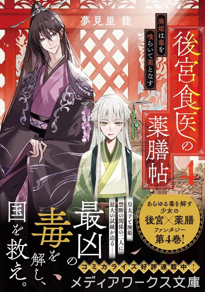 後宮食医の薬膳帖４ 廃姫は毒を喰らいて薬となす