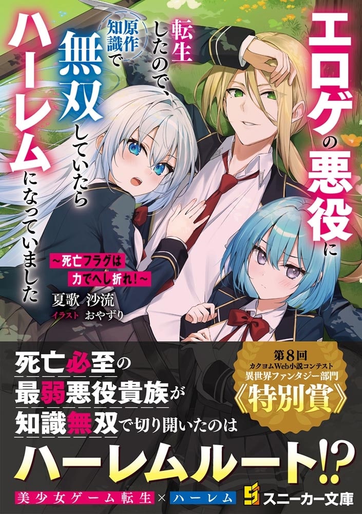 ～死亡フラグは力でへし折れ！～ エロゲの悪役に転生したので、原作知識で無双していたらハーレムになっていました