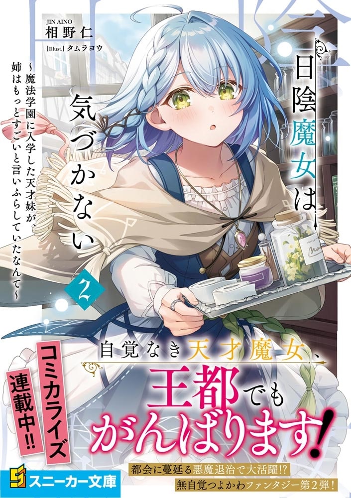 日陰魔女は気づかない２ ～魔法学園に入学した天才妹が、姉はもっとすごいと言いふらしていたなんて～