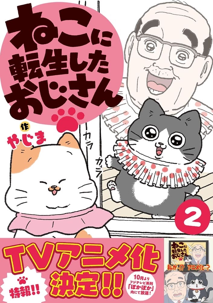 ねこに転生したおじさん　2