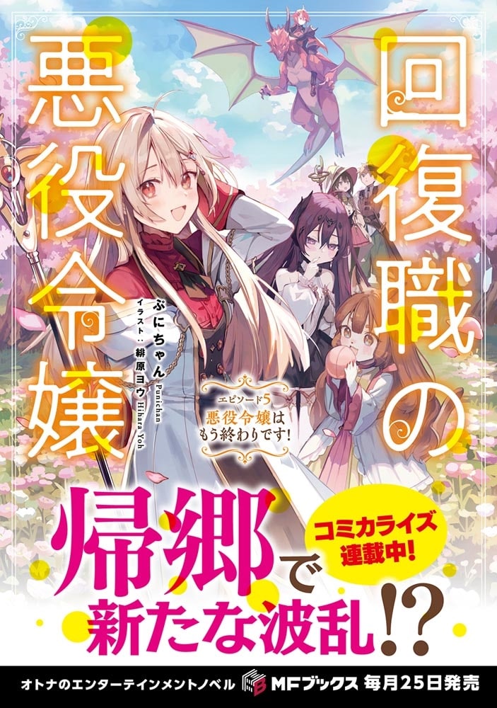 回復職の悪役令嬢　エピソード５ 悪役令嬢はもう終わりです！