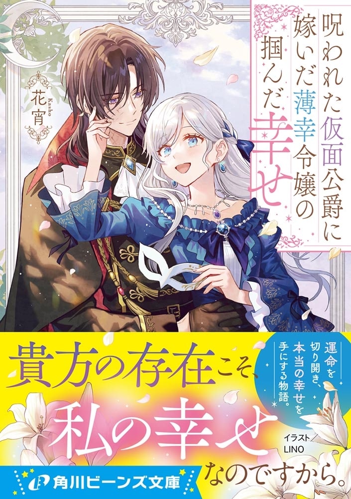 呪われた仮面公爵に嫁いだ薄幸令嬢の掴んだ幸せ