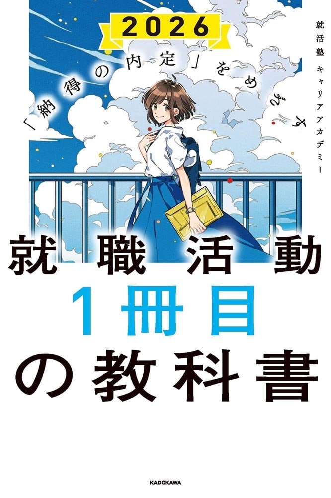 「納得の内定」をめざす 就職活動１冊目の教科書　2026