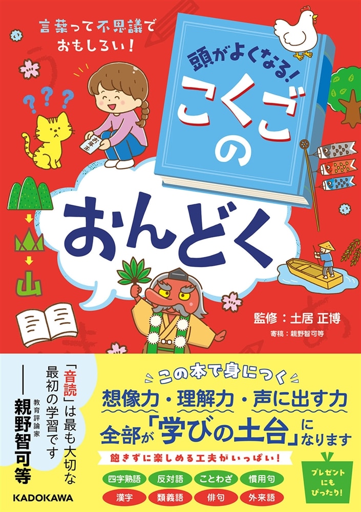 頭がよくなる！ こくごのおんどく 言葉って不思議でおもしろい！