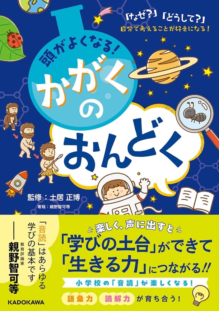 頭がよくなる！ かがくのおんどく 「なぜ？」「どうして？」自分で考えることが好きになる！