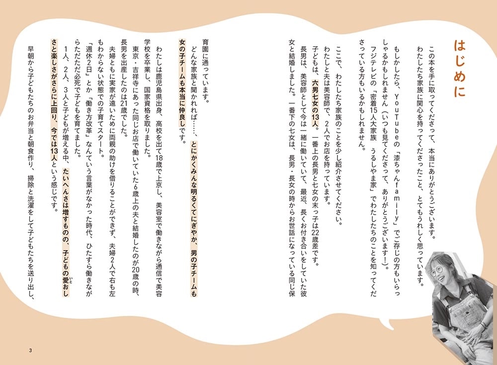 15人大家族 うるしやま家のママ流 笑顔がたえない36の家訓