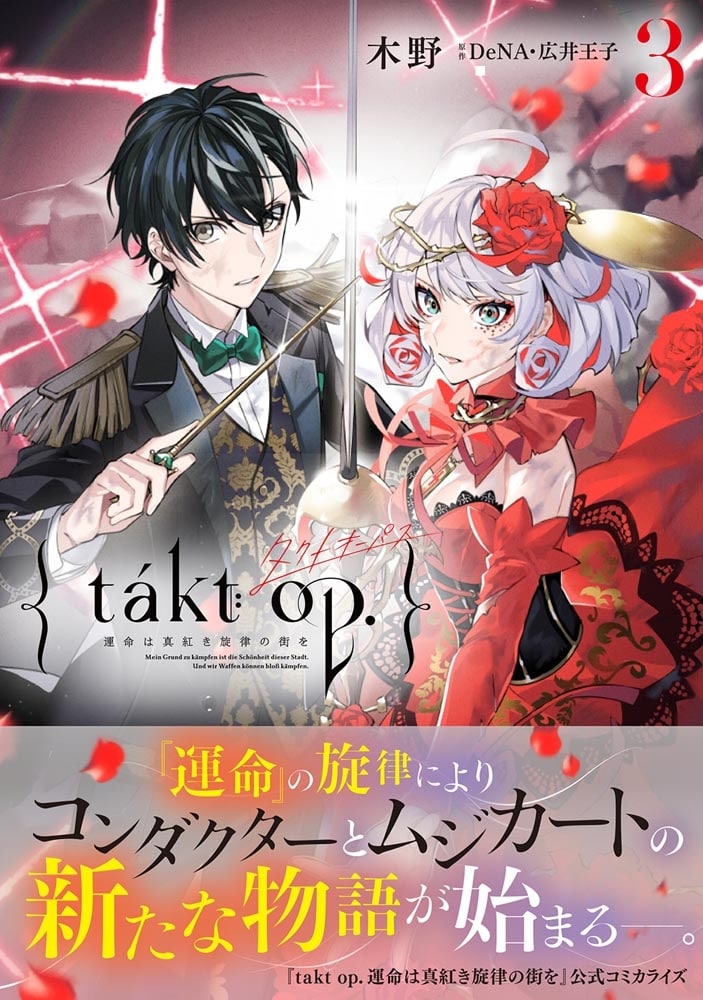 takt op.　３ 運命は真紅き旋律の街を