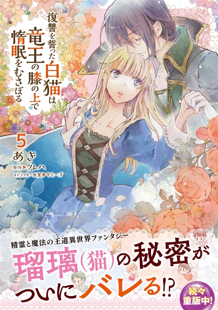 復讐を誓った白猫は竜王の膝の上で惰眠をむさぼる　５