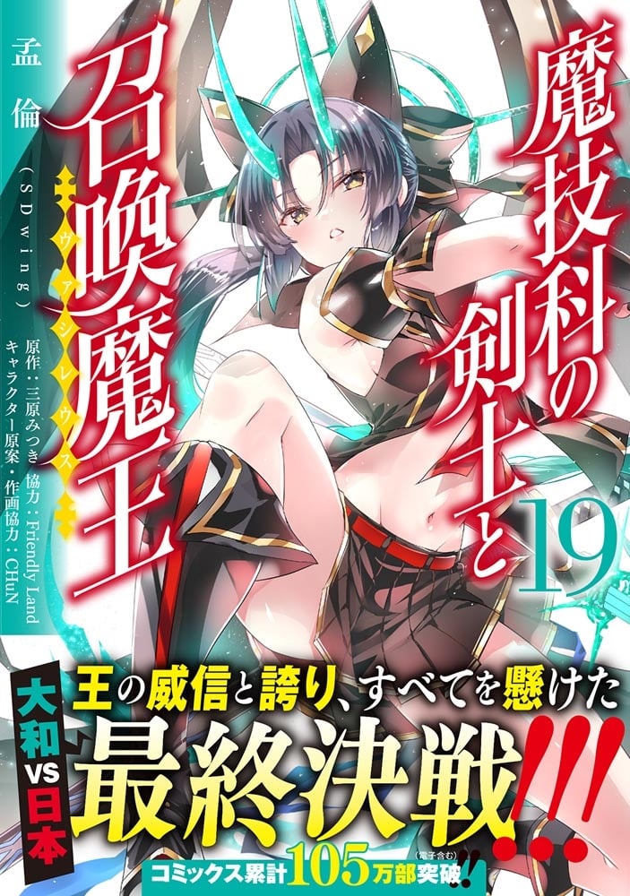 魔技科の剣士と召喚魔王 １９