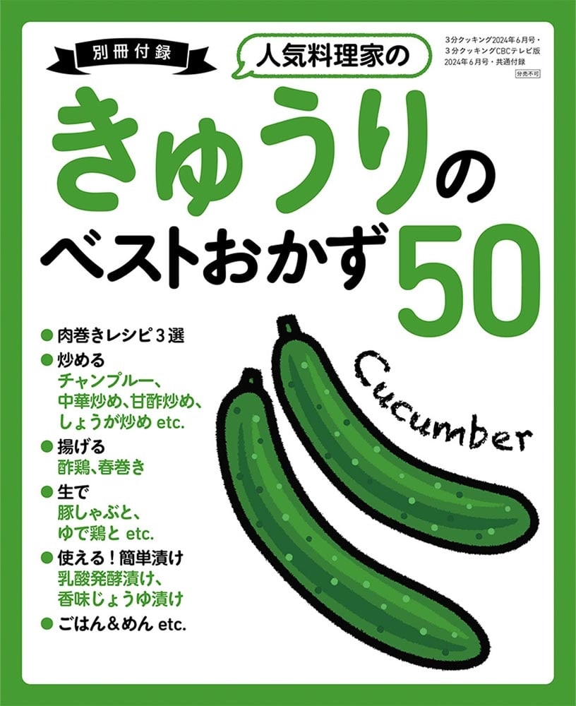 ３分クッキング　２０２４年６月号