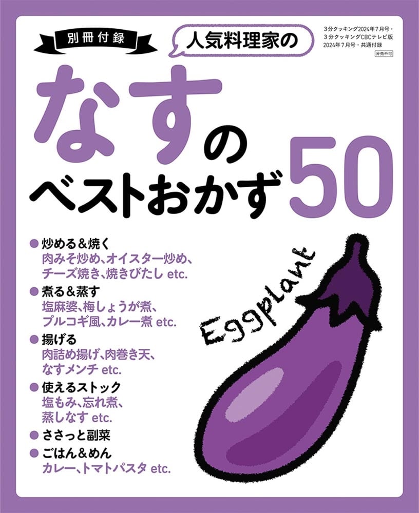 ３分クッキング　２０２４年７月号