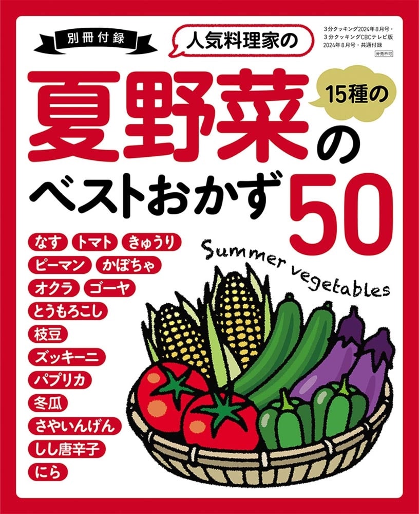 ３分クッキング　２０２４年８月号