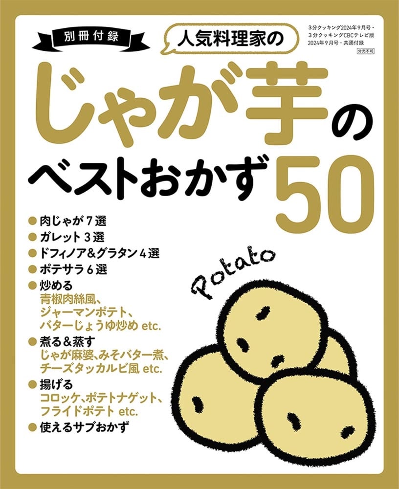 ３分クッキング　２０２４年９月号