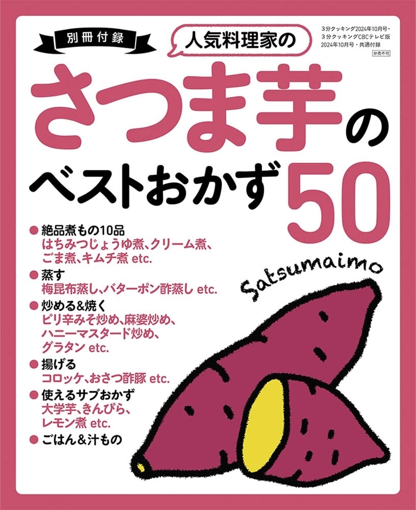 ３分クッキング　２０２４年１０月号