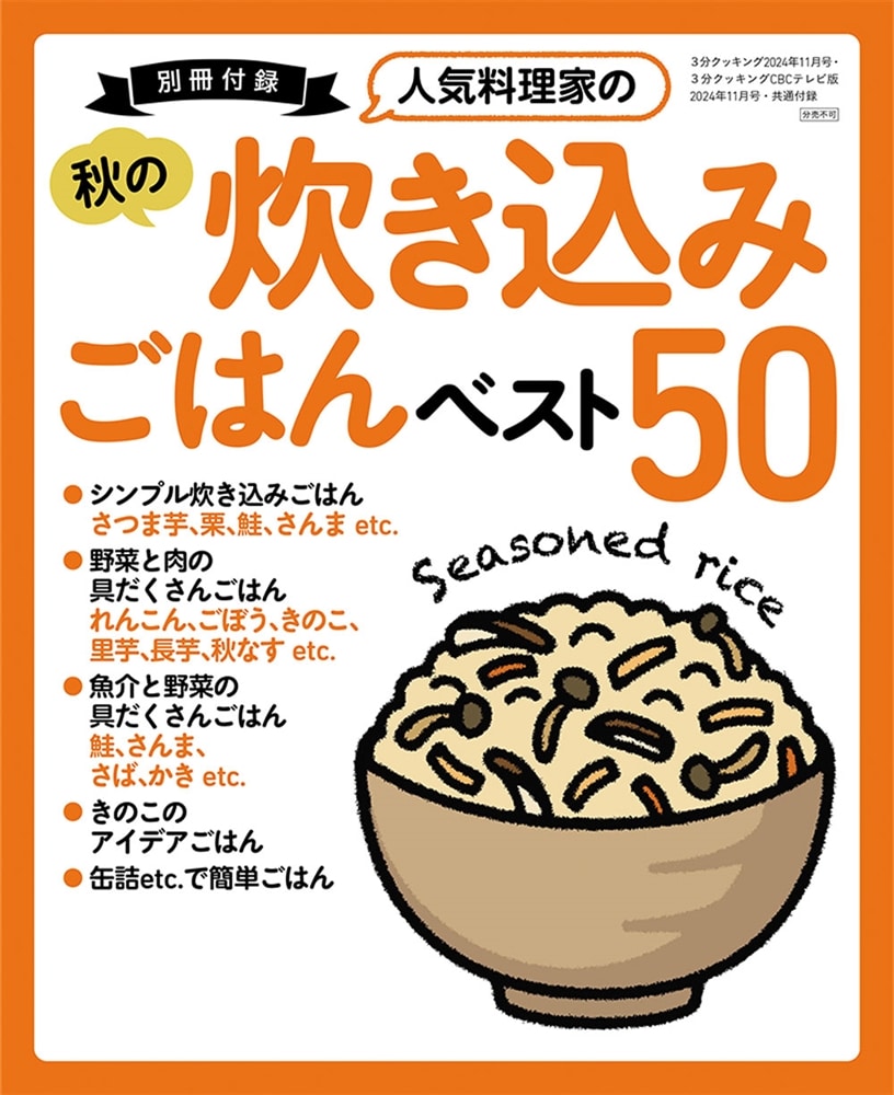 ３分クッキング　２０２４年１１月号