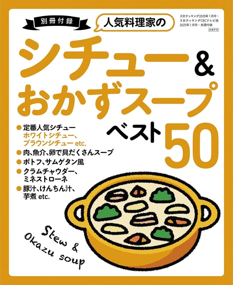 ３分クッキング　２０２５年１月号