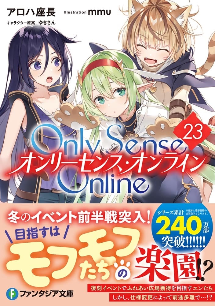 Ｏｎｌｙ　Ｓｅｎｓｅ　Ｏｎｌｉｎｅ　23 ‐オンリーセンス・オンライン‐