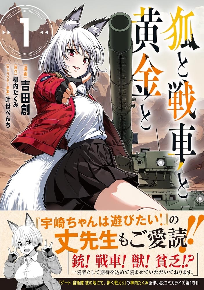 狐と戦車と黄金と　1