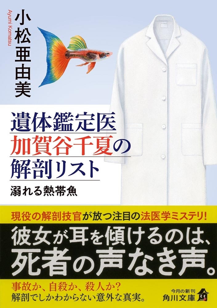 遺体鑑定医　加賀谷千夏の解剖リスト 溺れる熱帯魚